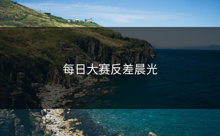 每日大赛反差晨光 每日大赛反差晨光